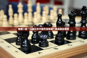推荐一款“斗棋红中万能开挂神器”其实确实有挂