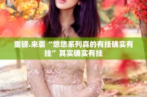 推荐一款先锋大厅辅助软件@太坑了真的有挂