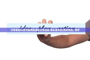 分享实测66徐州麻将到底有没有挂装!其实是有挂(真的有挂)-知乎