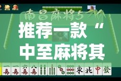 推荐一款“中至麻将其实有挂确实是有挂”开挂神器