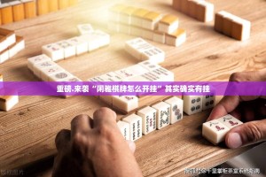 重磅.来袭“闲雅棋牌怎么开挂”其实确实有挂