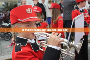 重大通报川娱竞技真的确实有挂(确实有挂)