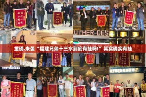 重磅.来袭“福建兄弟十三水到底有挂吗!”其实确实有挂