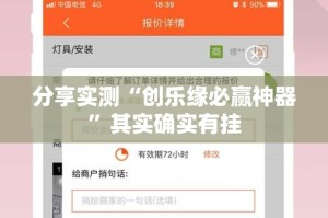 分享实测“创乐缘必赢神器”其实确实有挂