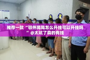 重大通报中至窝龙老是输真的有挂!原来真可以开挂