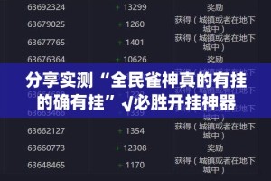 重磅.来袭真人竞技的确真的有挂(其实真的能开挂)