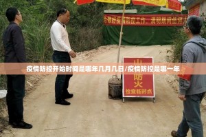疫情防控开始时间是哪年几月几日/疫情防控是哪一年