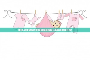 重磅.来袭宝宝吃吃吃到底有挂吗!(其实真的能开挂)