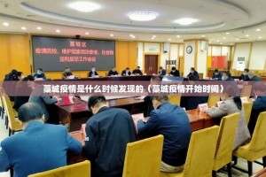 藁城疫情是什么时候发现的（藁城疫情开始时间）