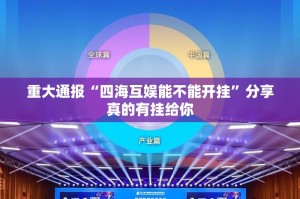 重大通报“四海互娱能不能开挂”分享真的有挂给你
