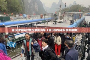 重庆疫情实时情况最新消息（重庆疫情速报最新数据）