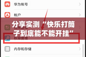 分享实测“快乐打筒子到底能不能开挂”√其实是有挂