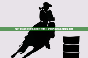 今日重大通报德州牛仔开挂怎么使用的其实真的确实有挂