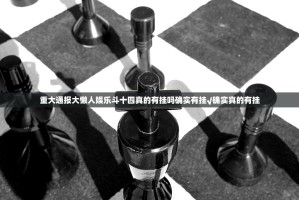 重大通报大懒人娱乐斗十四真的有挂吗确实有挂√确实真的有挂