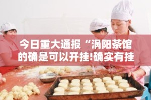 重大通报永州扯胡子到底有没有挂吗√确实真的有挂