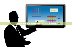 今日重大通报中至九江有没有挂2025（果然有挂）