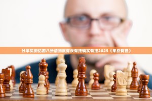 分享实测忆游八张清到底有没有挂确实有挂2025（果然有挂）