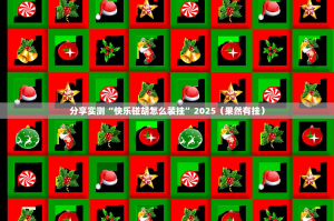 重磅.来袭“对战互娱有没有挂!”开挂神器