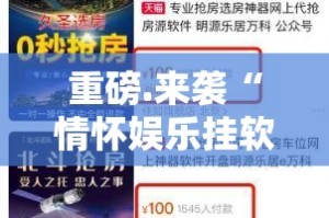 重磅.来袭“情怀娱乐挂软件”分享真的有挂给你