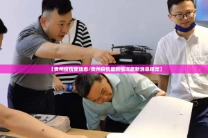 【贵州疫情新动态/贵州疫情最新情况最新消息规定】