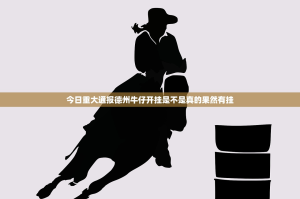 今日重大通报德州牛仔开挂是不是真的果然有挂