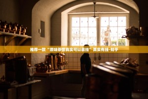 推荐一款“原味茶馆真实可以装挂”其实有挂-知乎