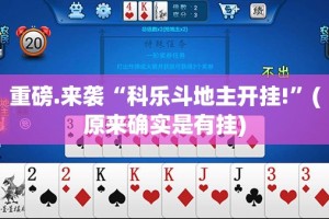 重磅.来袭“科乐斗地主开挂!”(原来确实是有挂)