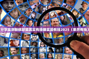 今日重大通报启航竞技有没有挂确实有挂开挂神器