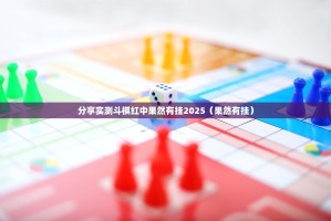 分享实测斗棋红中果然有挂2025（果然有挂）