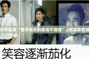 分享实测“茄子娱乐到底是不是挂”√其实是有挂