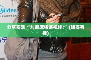 分享实测“九道麻将透视挂!”(确实有挂)