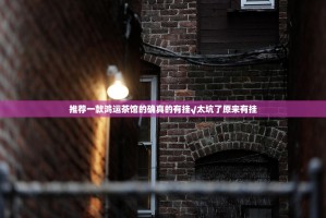 推荐一款鸿运茶馆的确真的有挂√太坑了原来有挂