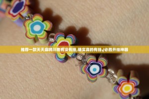 推荐一款天天麻将川南有没有挂,确实真的有挂√必胜开挂神器