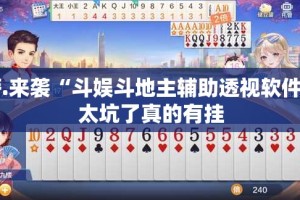 重磅.来袭“斗娱斗地主辅助透视软件”@太坑了真的有挂