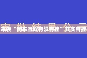 重大通报“沐沐福建麻将透视辅助挂”开挂神器