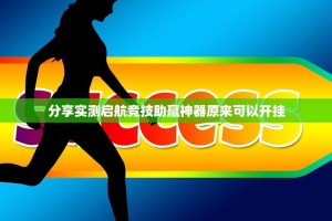 分享实测启航竞技助赢神器原来可以开挂