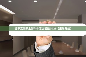 今日重大通报传送屋开挂神器有没有挂√曝光透视猫腻
