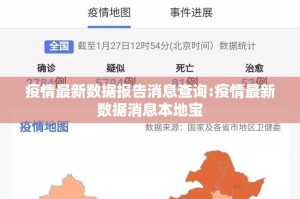 疫情最新数据报告消息查询:疫情最新数据消息本地宝