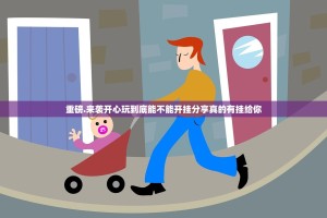 重磅.来袭开心玩到底能不能开挂分享真的有挂给你