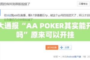 重大通报“AA POKER其实能开挂吗”原来可以开挂