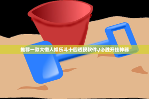 推荐一款大懒人娱乐斗十四透视软件√必胜开挂神器