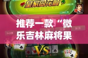 推荐一款“微乐吉林麻将果然有挂确实有挂”√太坑了原来有挂