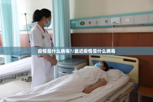 疫情是什么病毒?/最近疫情是什么病毒