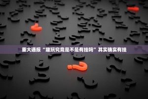 今日重大通报宝莲灯必赢神器√曝光透视猫腻