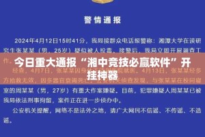 今日重大通报“湘中竞技必赢软件”开挂神器