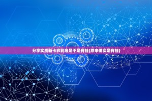 分享实测新卡农到底是不是有挂(原来确实是有挂)