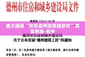 重大通报“欢乐德州透视挂软件”其实有挂-知乎