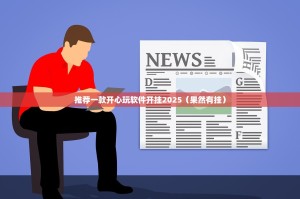 推荐一款开心玩软件开挂2025（果然有挂）