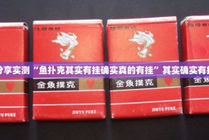 分享实测“鱼扑克其实有挂确实真的有挂”其实确实有挂