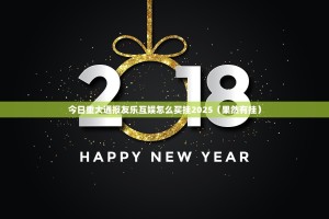 今日重大通报友乐互娱怎么买挂2025（果然有挂）